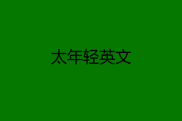 太年轻英文
