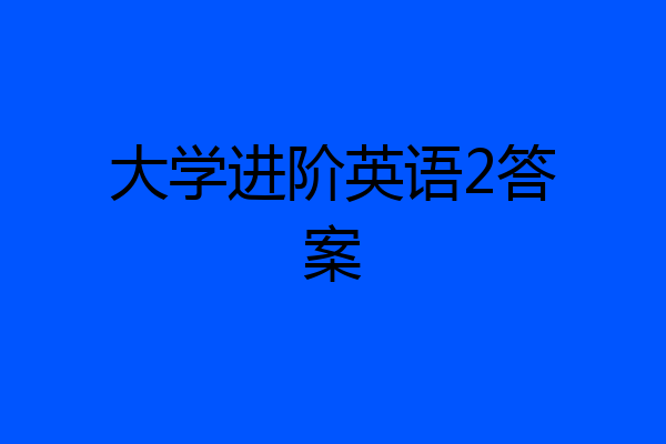 大学进阶英语2答案
