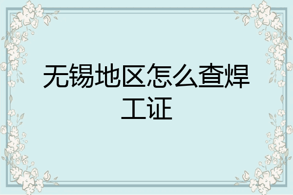 无锡地区怎么查焊工证