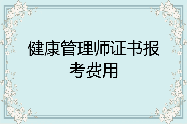健康管理师证书报考费用