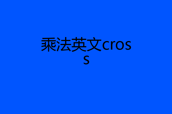 乘法英文cross