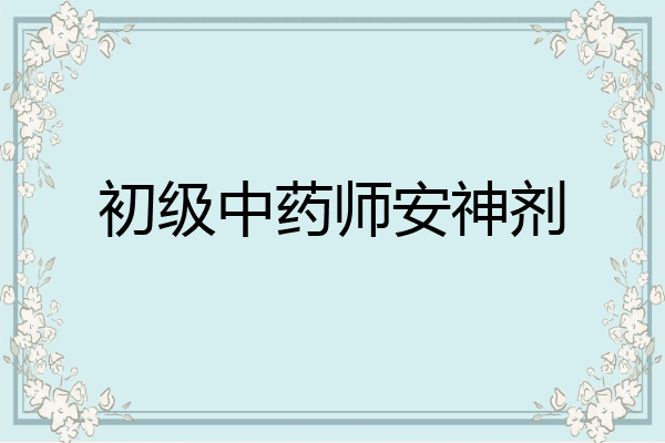 初级中药师安神剂