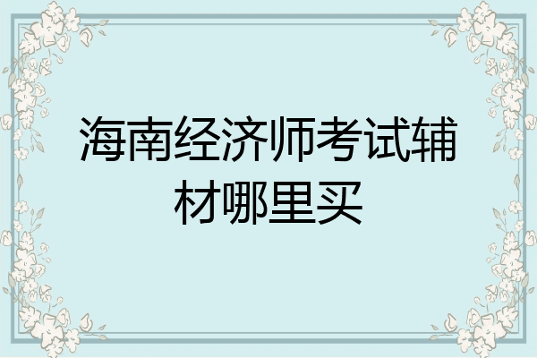 海南经济师考试辅材哪里买