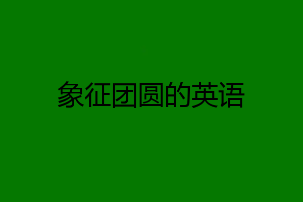 象征团圆的英语