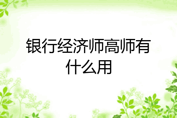 银行经济师高师有什么用