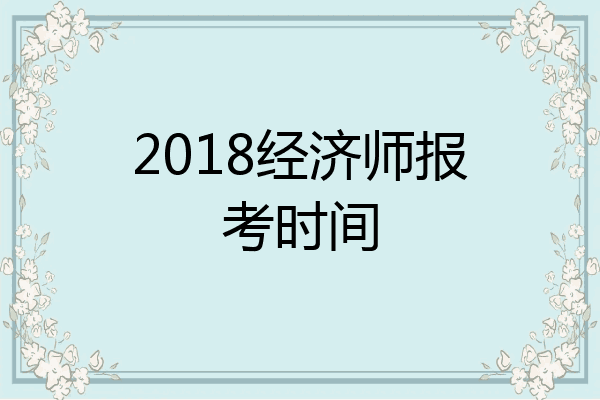 2018经济师报考时间
