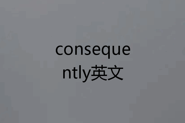 consequently英文