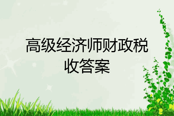 高级经济师财政税收答案