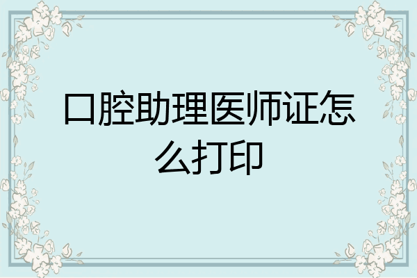 口腔助理医师证怎么打印