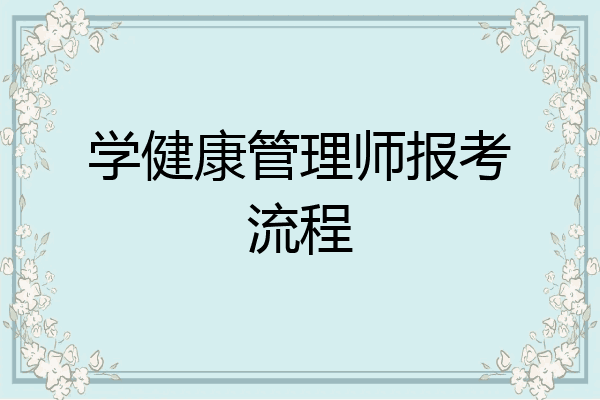 学健康管理师报考流程