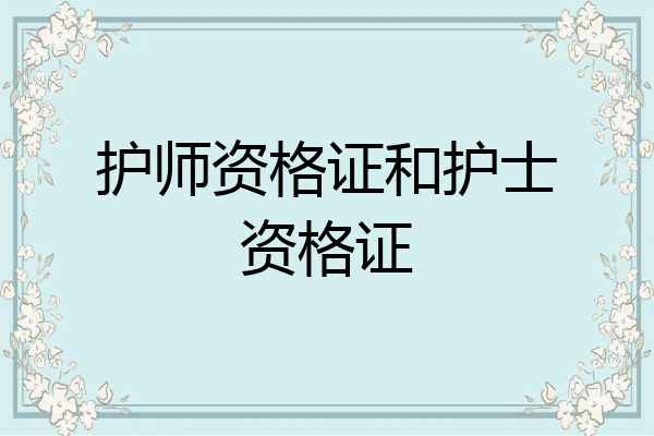 护师资格证和护士资格证