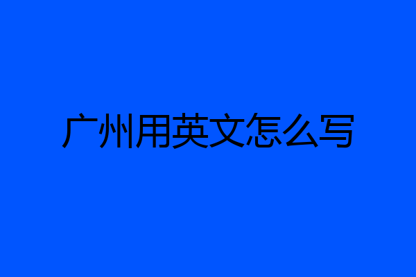 广州用英文怎么写