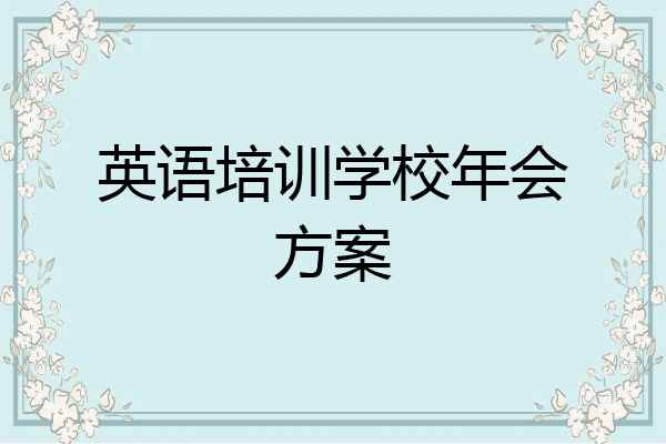 英语培训学校年会方案