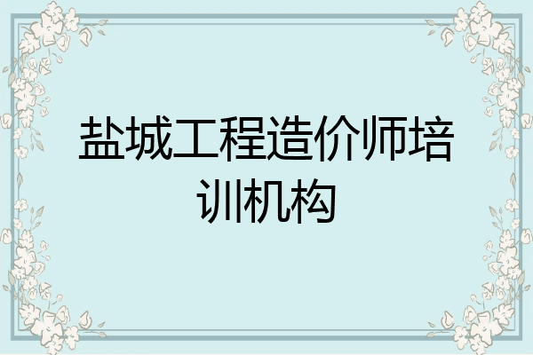 盐城工程造价师培训机构