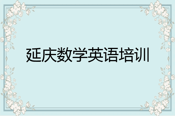 延庆数学英语培训