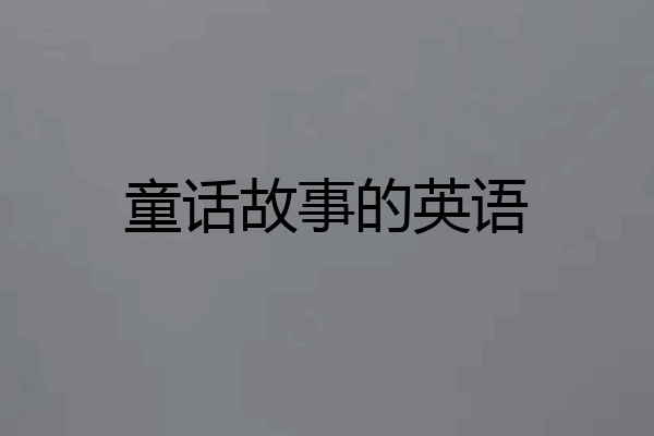 童话故事的英语