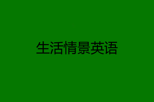 生活情景英语