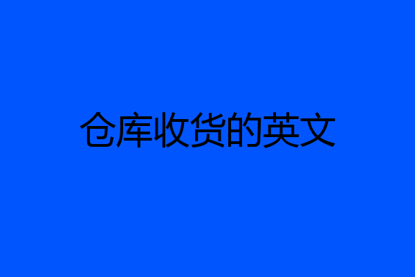 仓库收货的英文