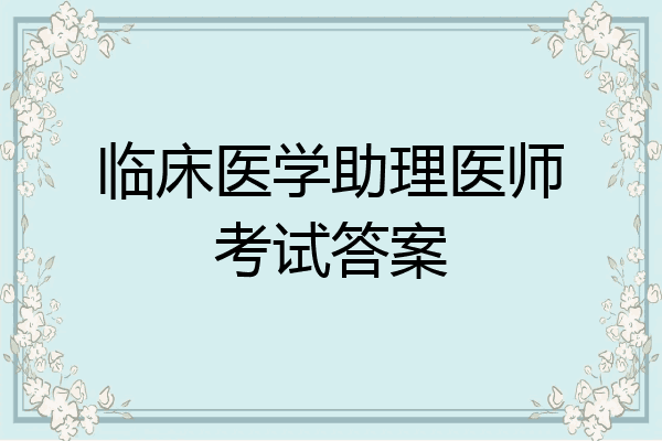 临床医学助理医师考试答案