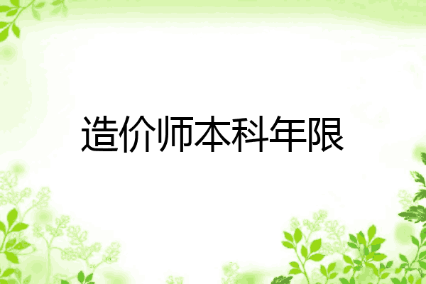 造价师本科年限