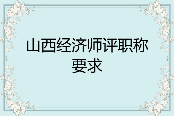 山西经济师评职称要求