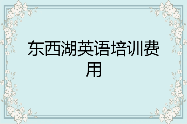 东西湖英语培训费用