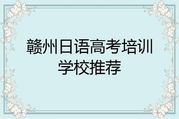 赣州日语高考培训学校推荐