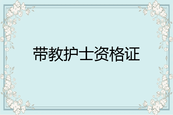 带教护士资格证