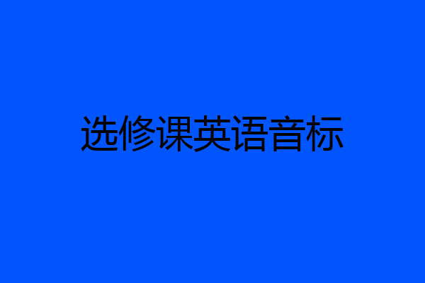选修课英语音标