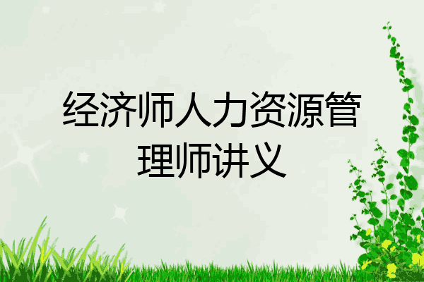 经济师人力资源管理师讲义