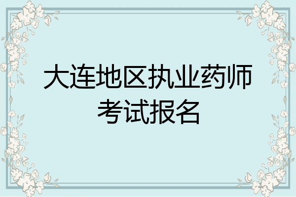 大连地区执业药师考试报名