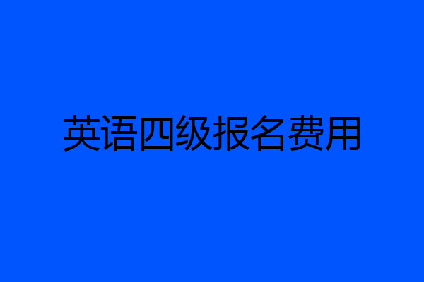 英语四级报名费用
