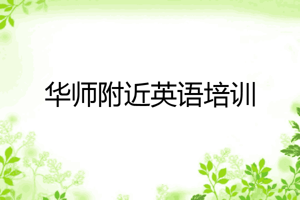 华师附近英语培训