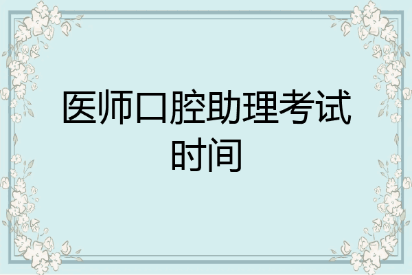 医师口腔助理考试时间