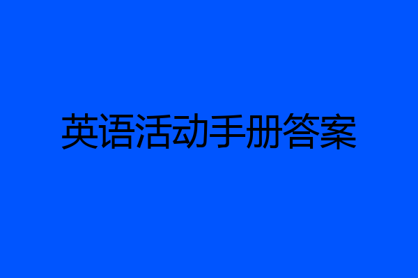 英语活动手册答案