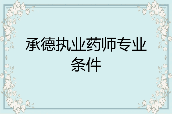承德执业药师专业条件