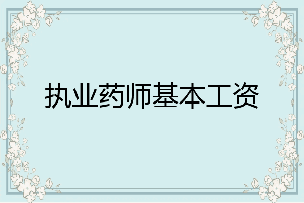 执业药师基本工资