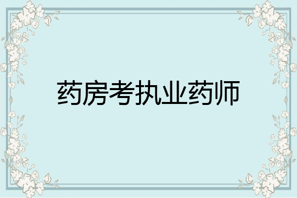 药房考执业药师
