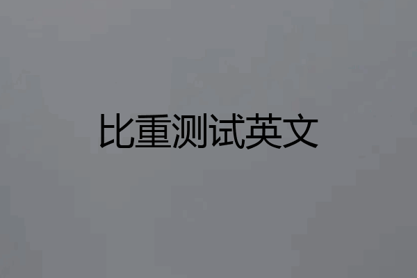 比重测试英文