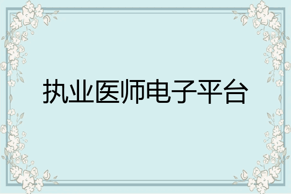 执业医师电子平台