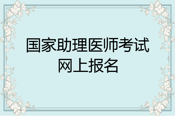 国家助理医师考试网上报名