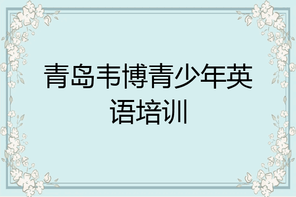 青岛韦博青少年英语培训