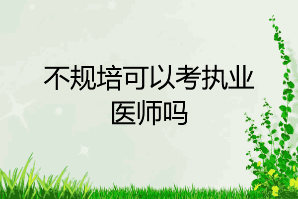 不规培可以考执业医师吗