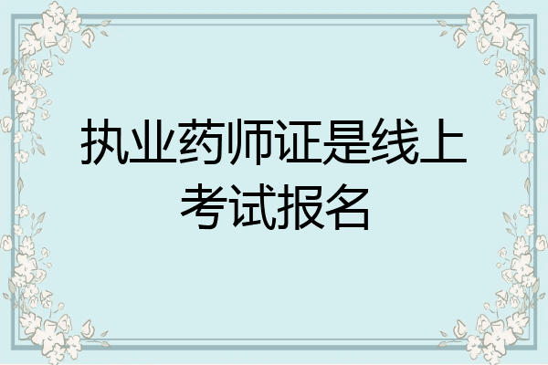执业药师证是线上考试报名
