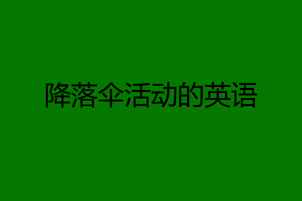降落伞活动的英语