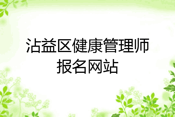 沾益区健康管理师报名网站
