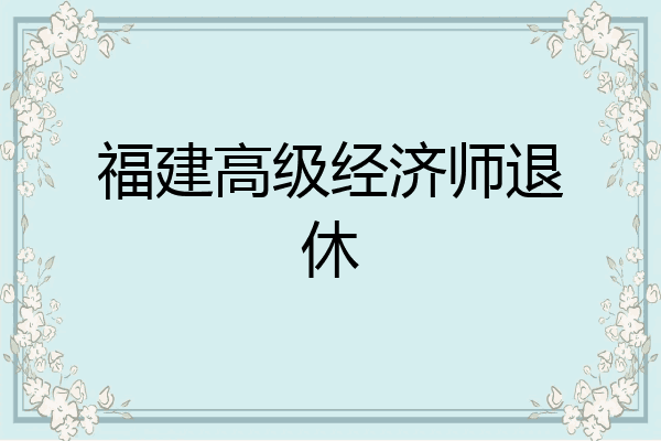 福建高级经济师退休