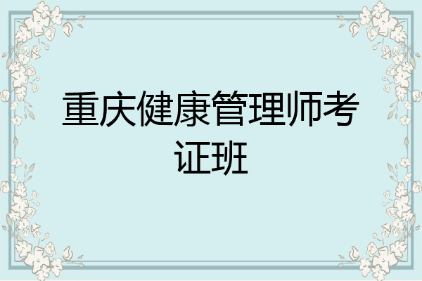 重庆健康管理师考证班