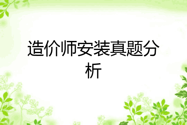 造价师安装真题分析