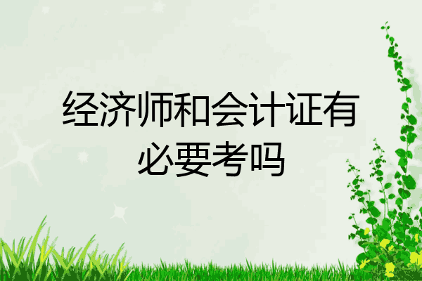 经济师和会计证有必要考吗